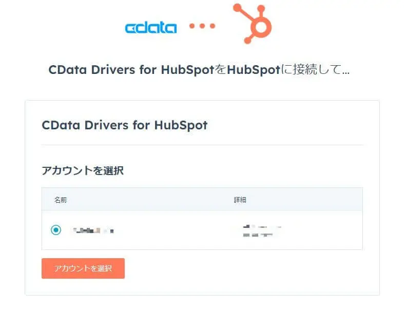 HubSpot アカウントの選択