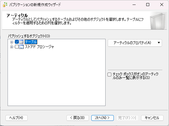 SQL Serverレプリケーションウィザードでパブリケーションのアーティクルを選択