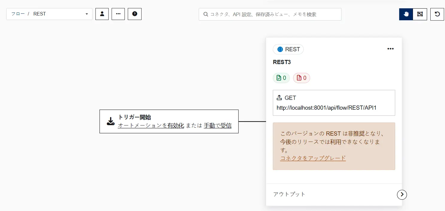 RESTコネクタ移行機能5