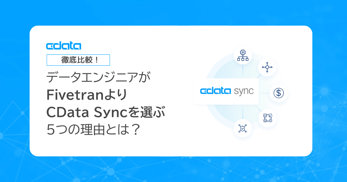 【徹底比較】データエンジニアがFivetranよりCData Syncを選ぶ5つの理由とは？