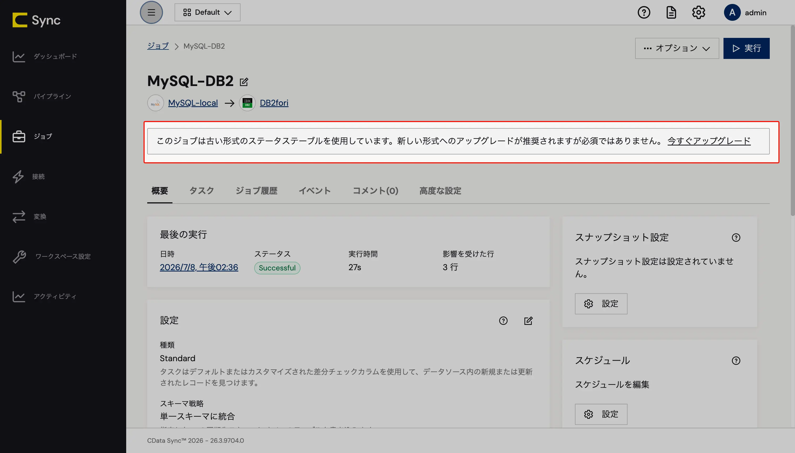 ステータステーブルのアップグレード通知
