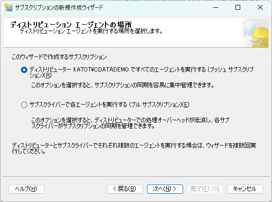 SQL Serverレプリケーションウィザードでディストリビューションエージェントの場所を指定