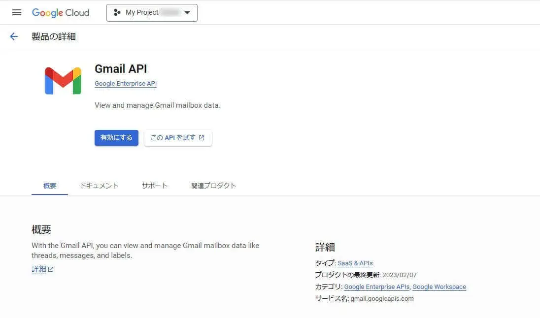 Gmail API の有効化