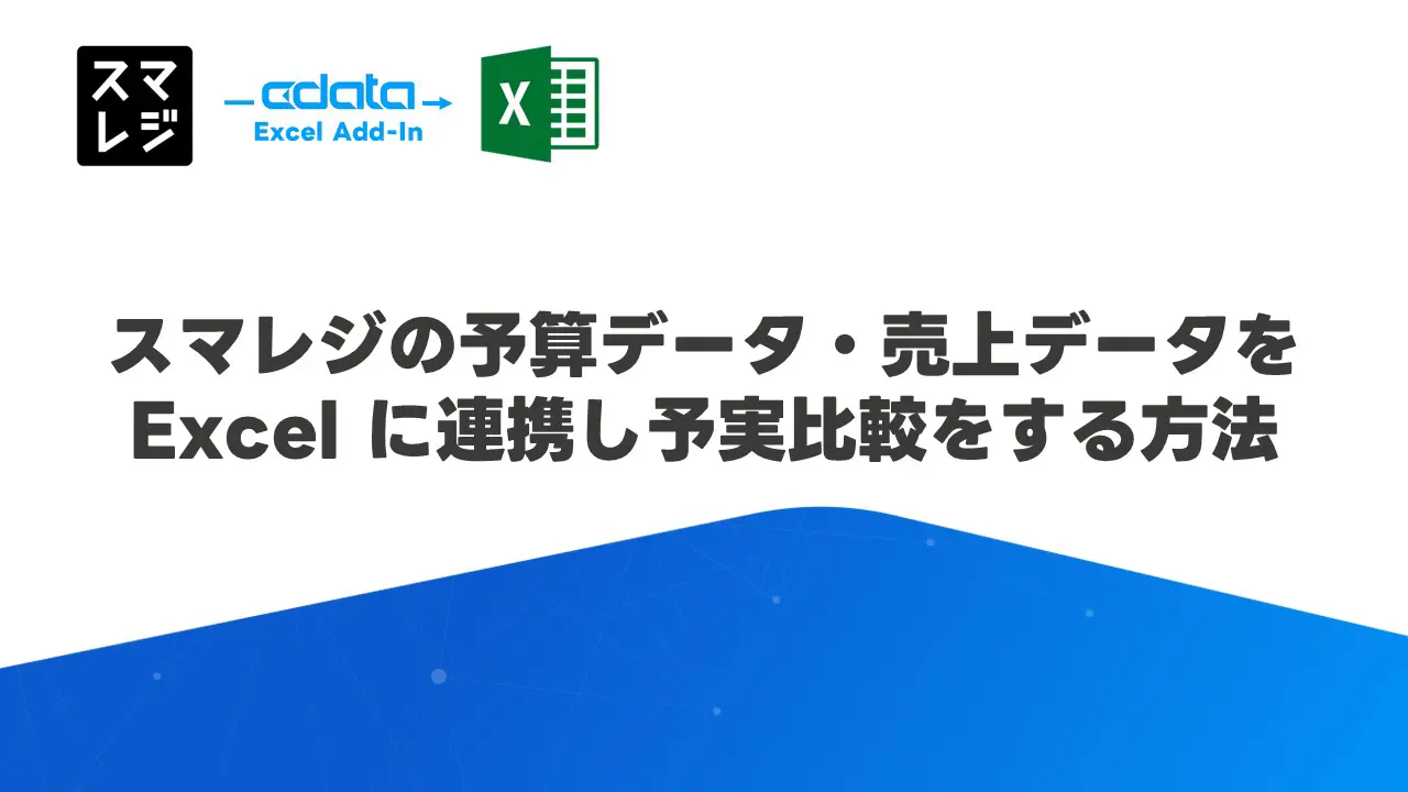 スマレジの予算データ・売上データをExcel に連携し予実比較をする方法