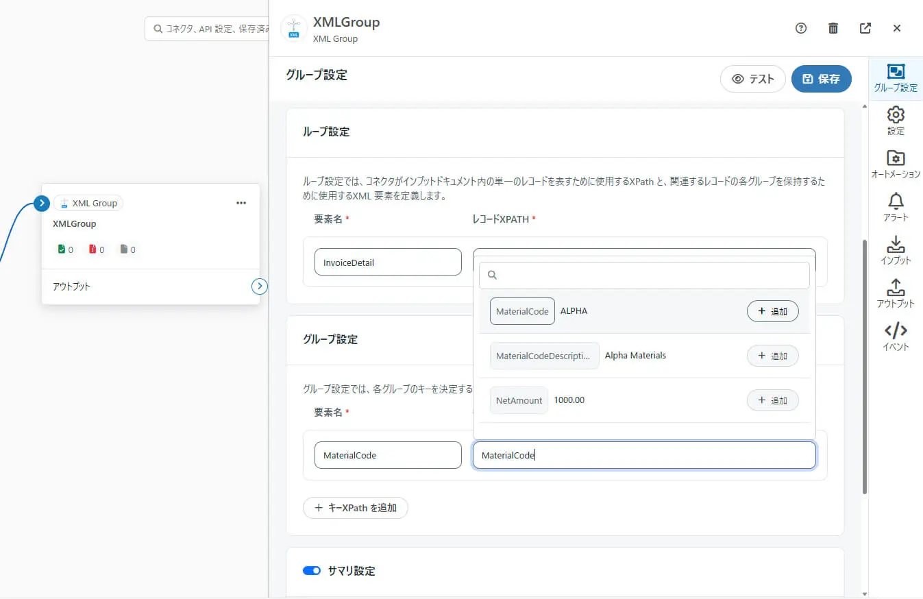 XML Group コネクタの搭載