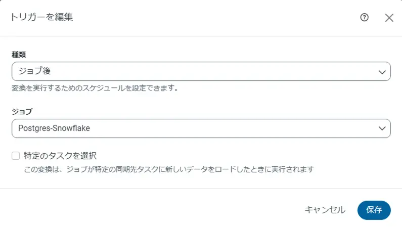 トリガーを編集