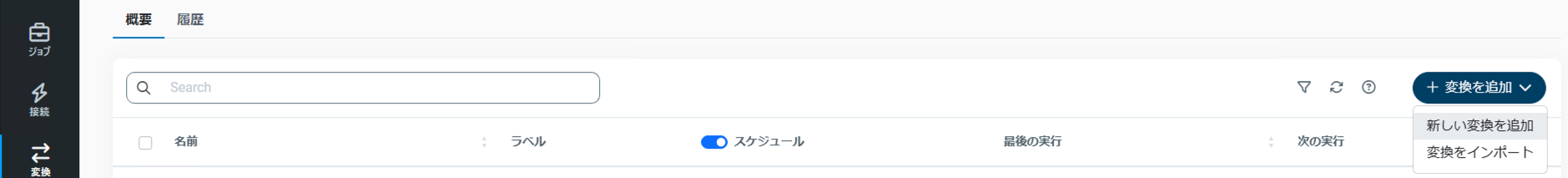 新しい変換を追加