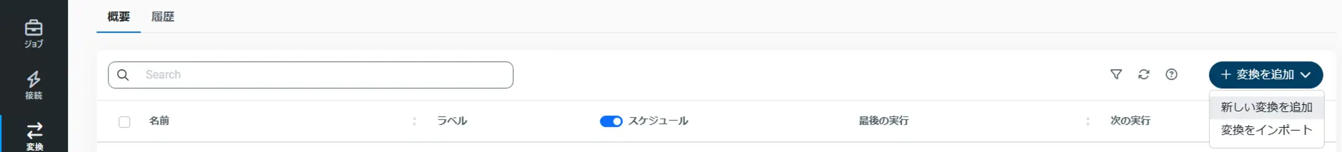 新しい変換