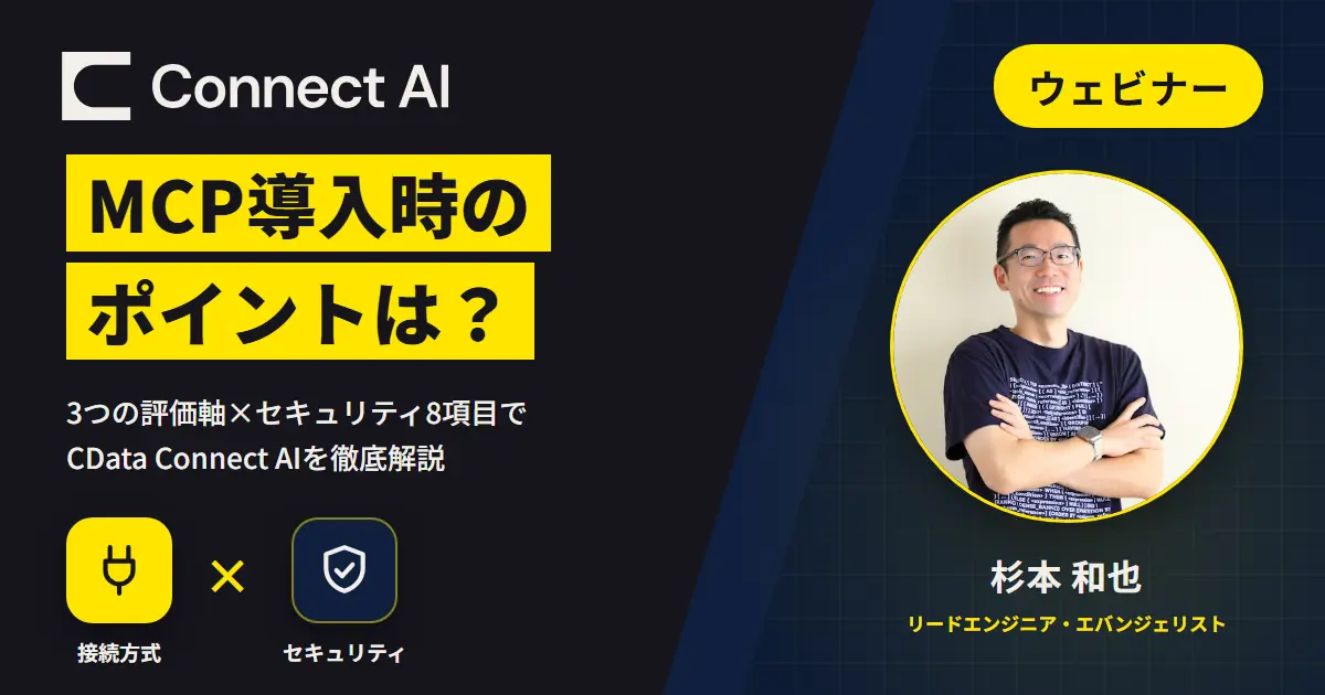 MCP導入時のポイントは？3つの評価軸とセキュリティ8項目でCData Connect AIを徹底解説