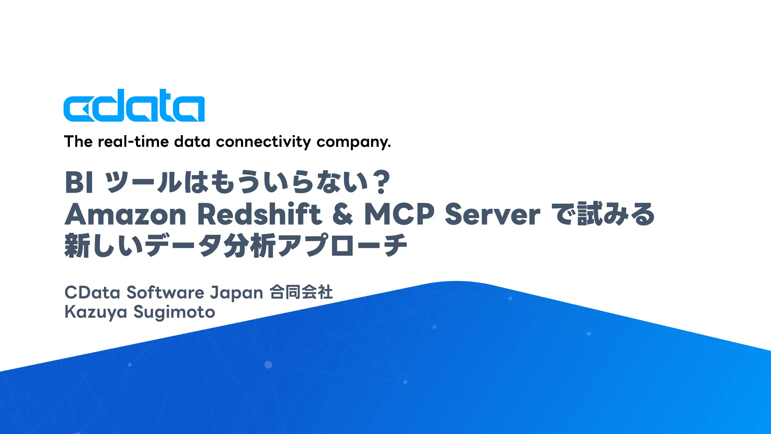 BI ツールはもういらない？　Amazon Redshift & MCP Server で試みる新しいデータ分析アプローチ