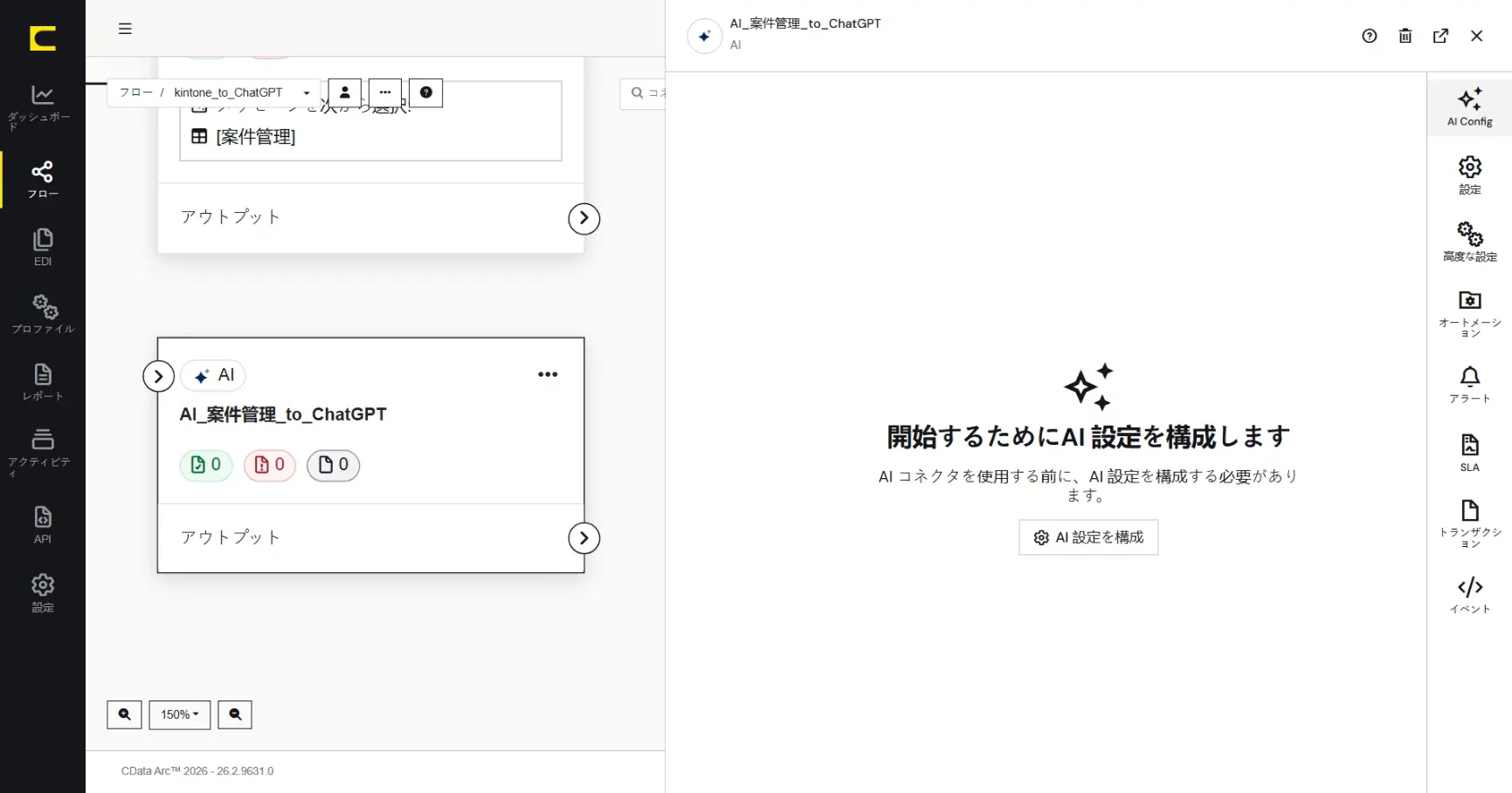 CData Arc ハンズオンテキスト(シナリオ3-1)