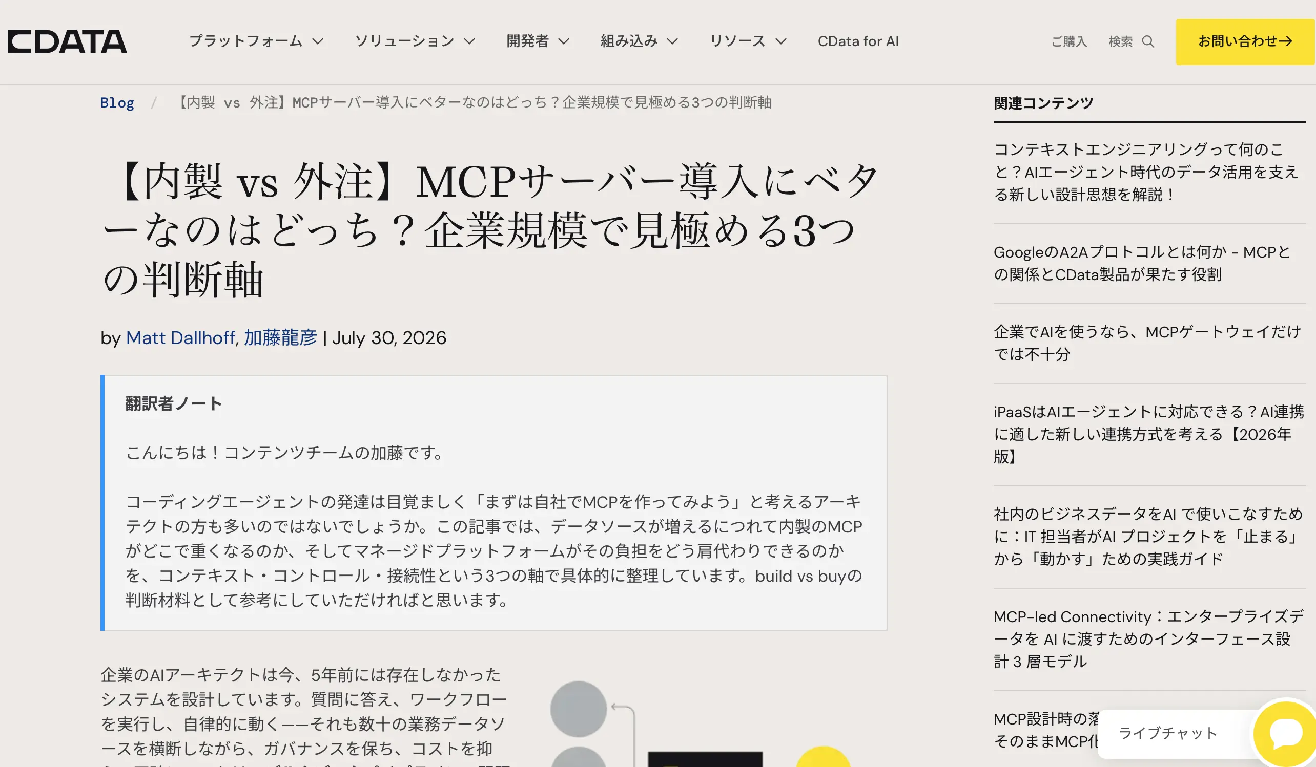 組織でのMCP導入・接続方式はどのように選ぶべきか? 3つの評価軸とセキュリティ8項目、なぜ CData Connect AI なのかを解説