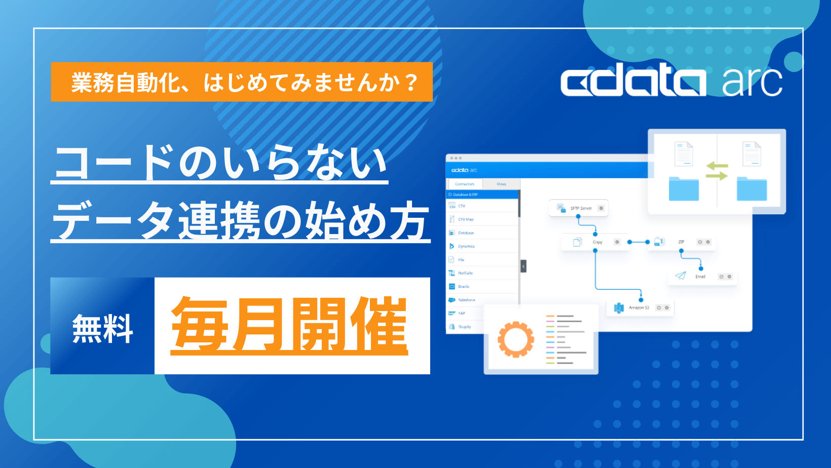 コードのいらないデータ連携のはじめ方｜CData Arc ハンズオンセミナー