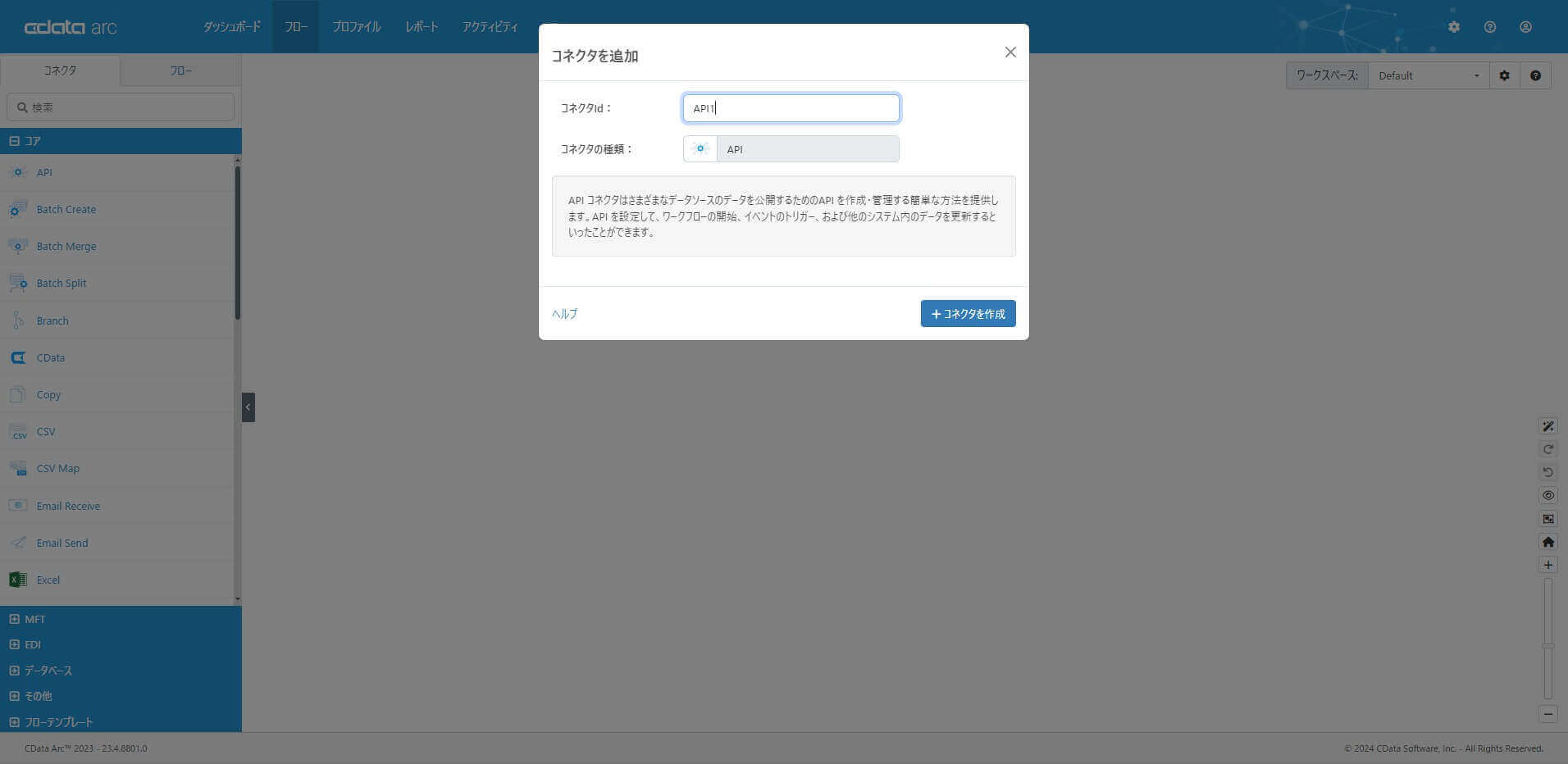 API コネクタの設定
