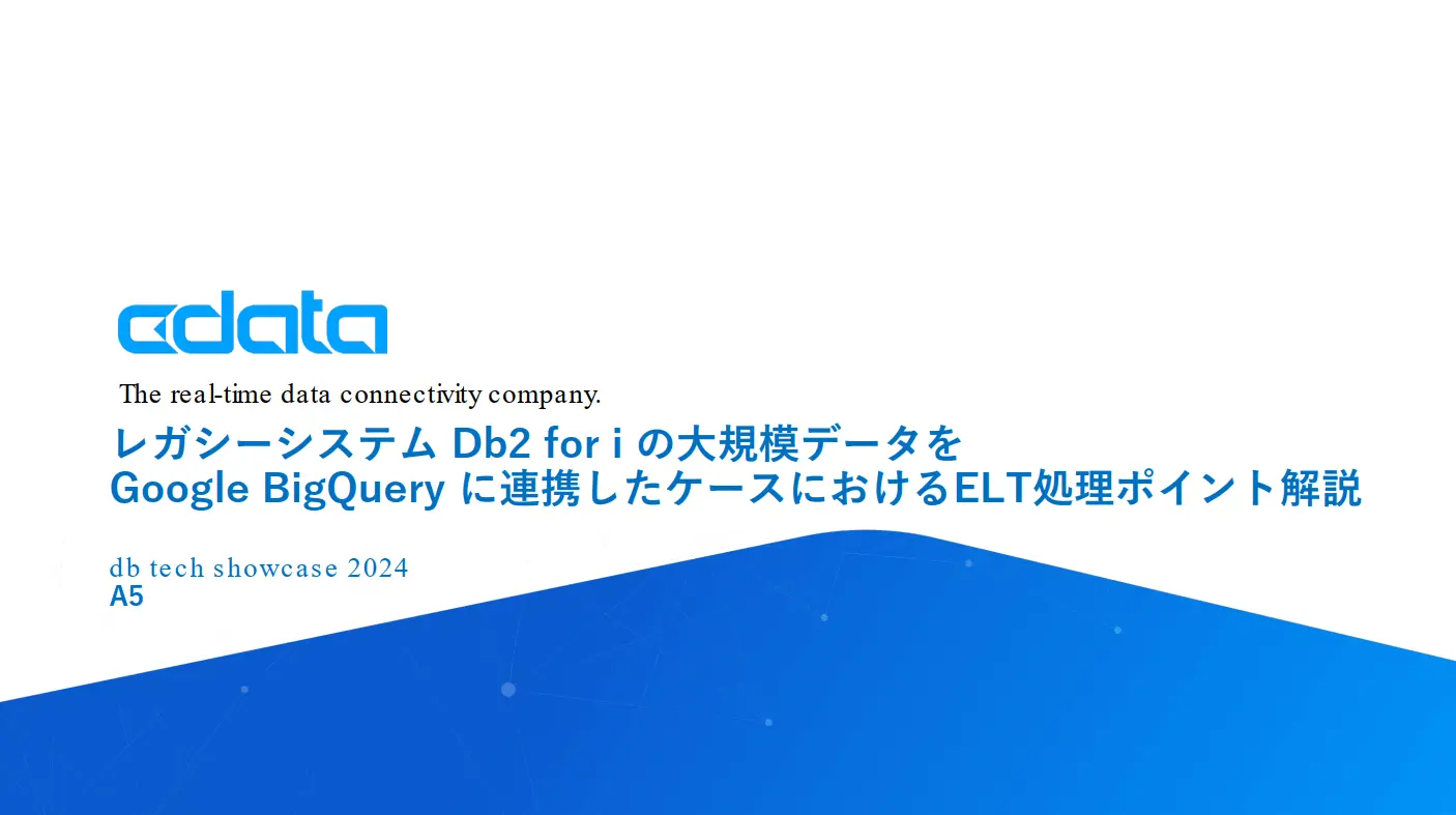 レガシーシステム Db2 for i の大規模データをGoogle BigQuery に連携したケースにおけるELT処理ポイント解説