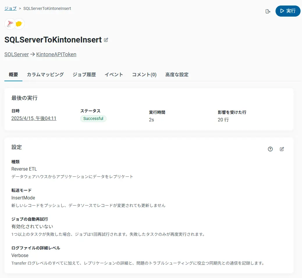 CData Sync リバースETLジョブを実行