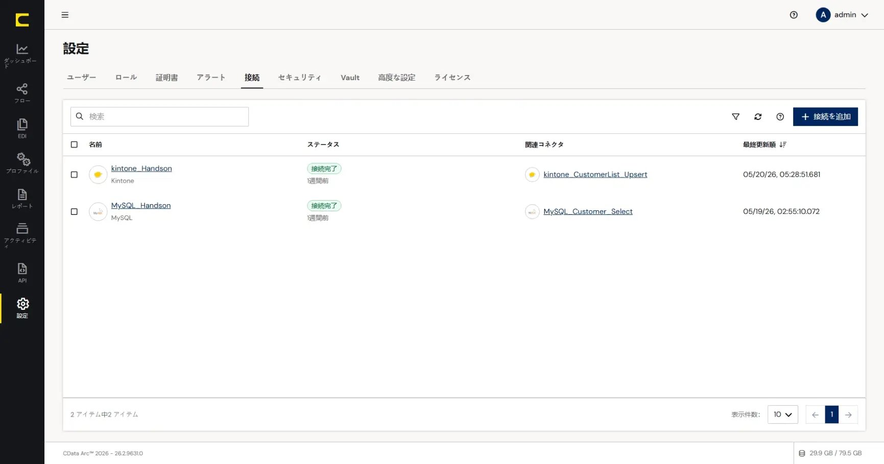 CData Arc ハンズオンテキスト(運用編)