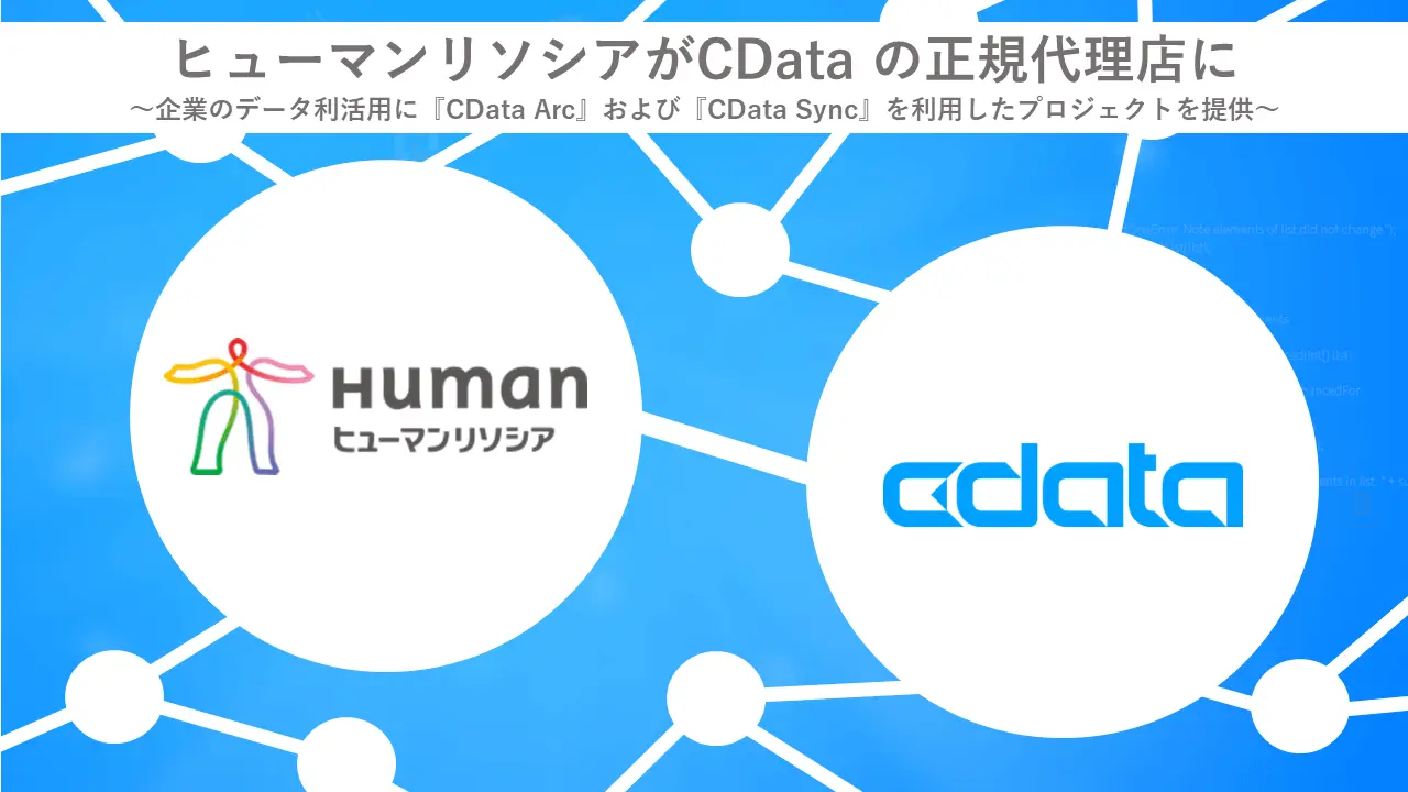 ヒューマンリソシアがCData の正規代理店に