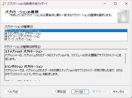SQL Serverレプリケーションウィザードでパブリケーションタイプを選択