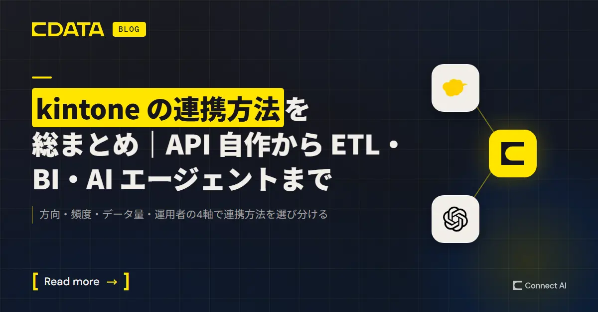kintone の連携方法を総まとめ|API 自作から ETL・BI・AI エージェントまで