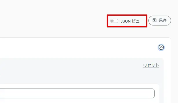 JSONビュー