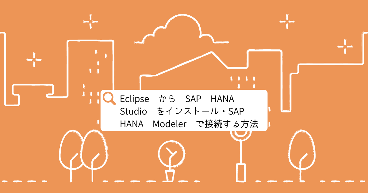 Eclipse から SAP HANA Studio をインストール・SAP HANA