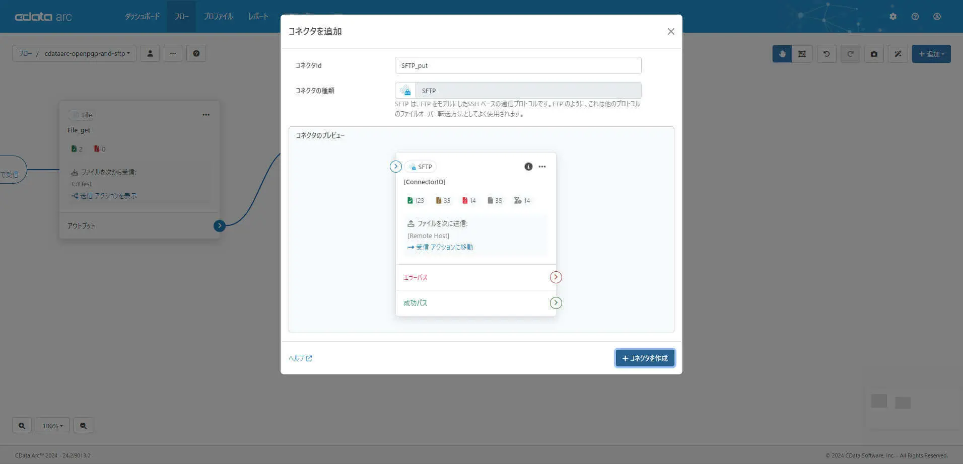 SFTP コネクタ