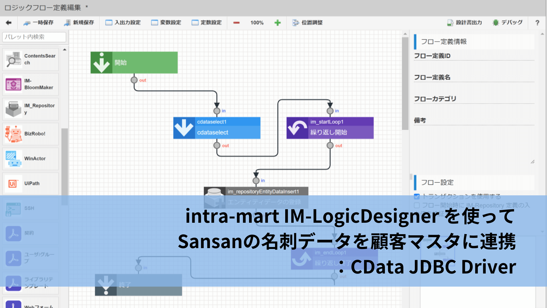 intra-mart IM-LogicDesigner を使ってSansan の名刺データを顧客マスタに連携：CData JDBC Driver