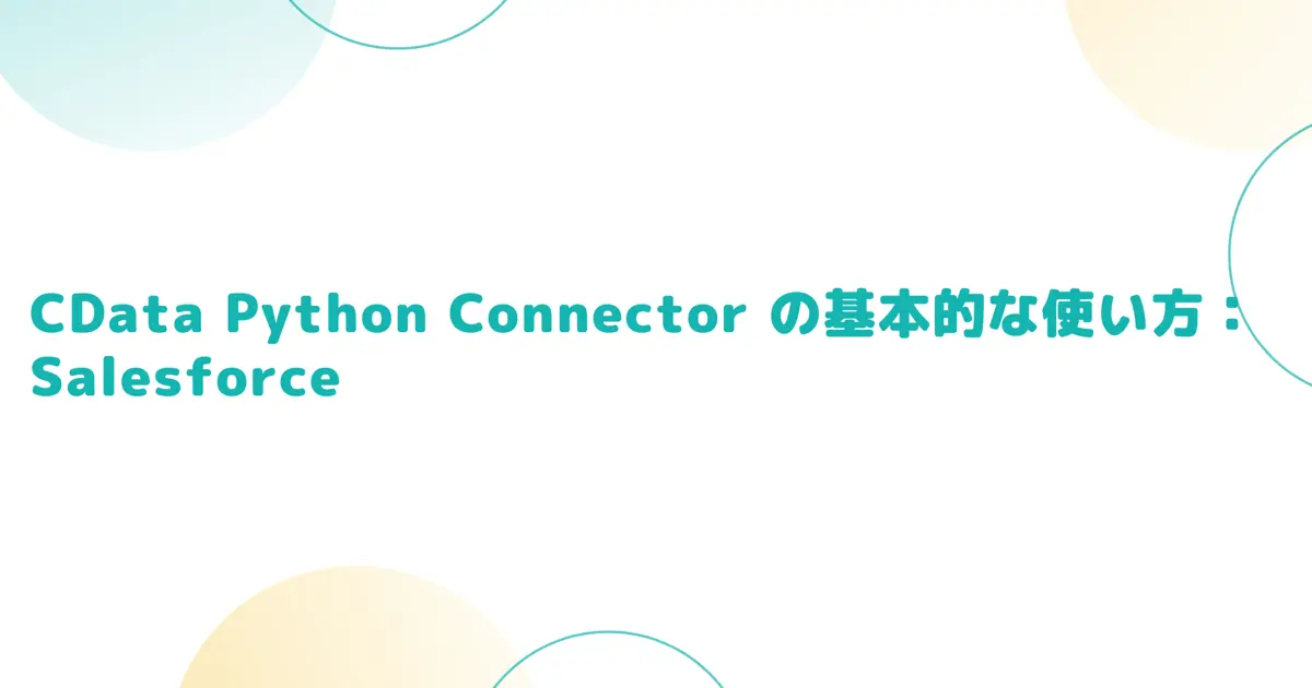 CData Python Connector の基本的な使い方：Salesforce