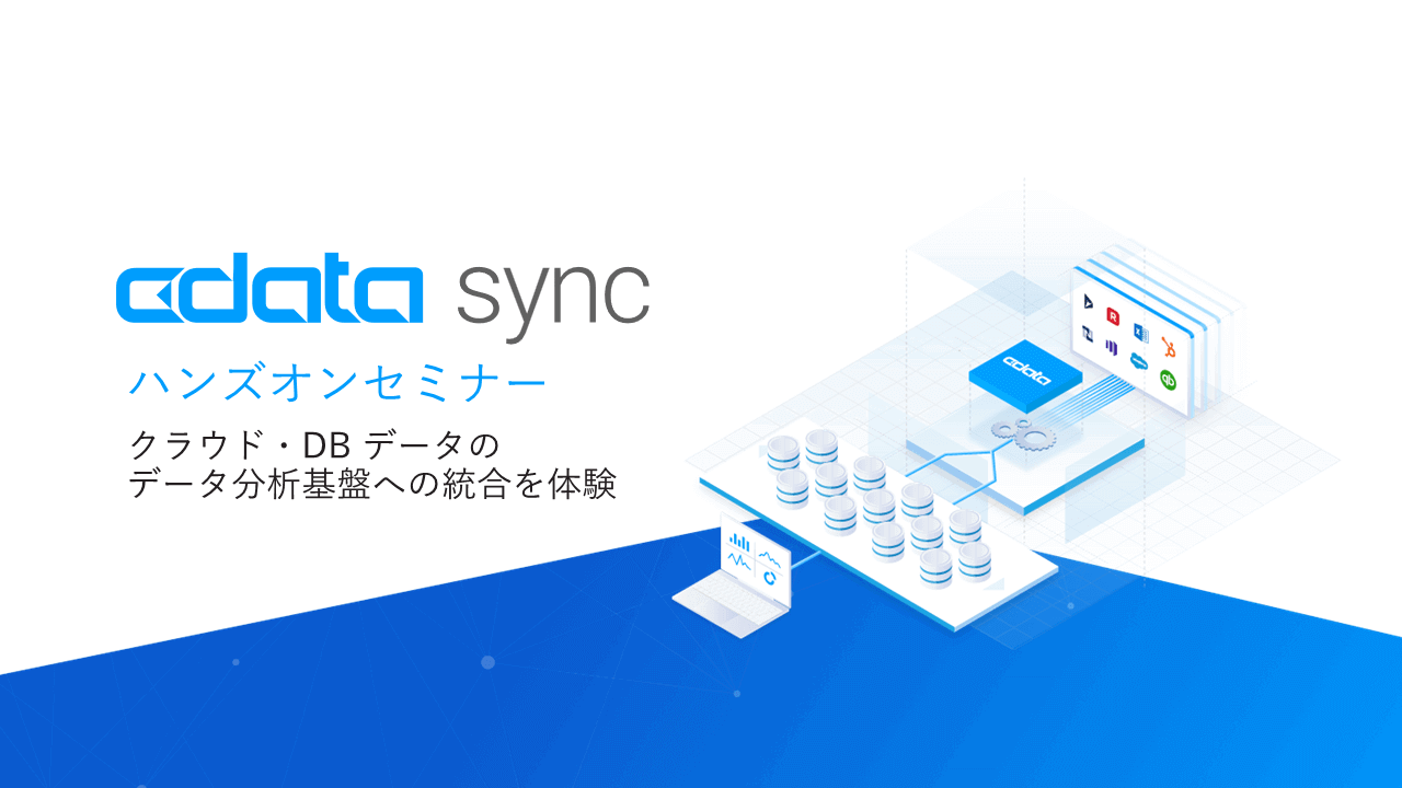 CData Sync ハンズオンセミナー｜4/19（水）16：00～17：00