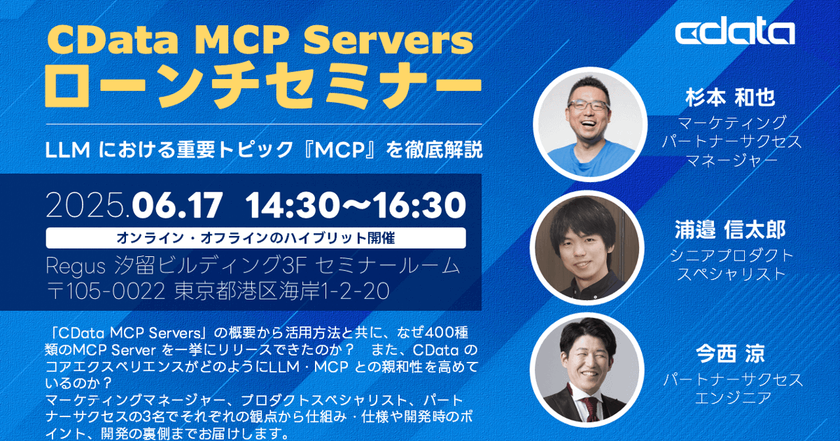 400種類を超えるAPI に対応したCData MCP Servers ローンチセミナー