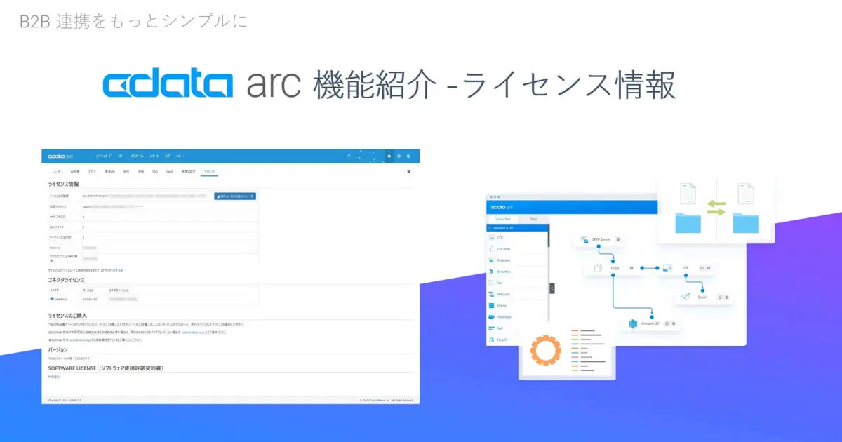 CData Arc 機能紹介 - ライセンス情報