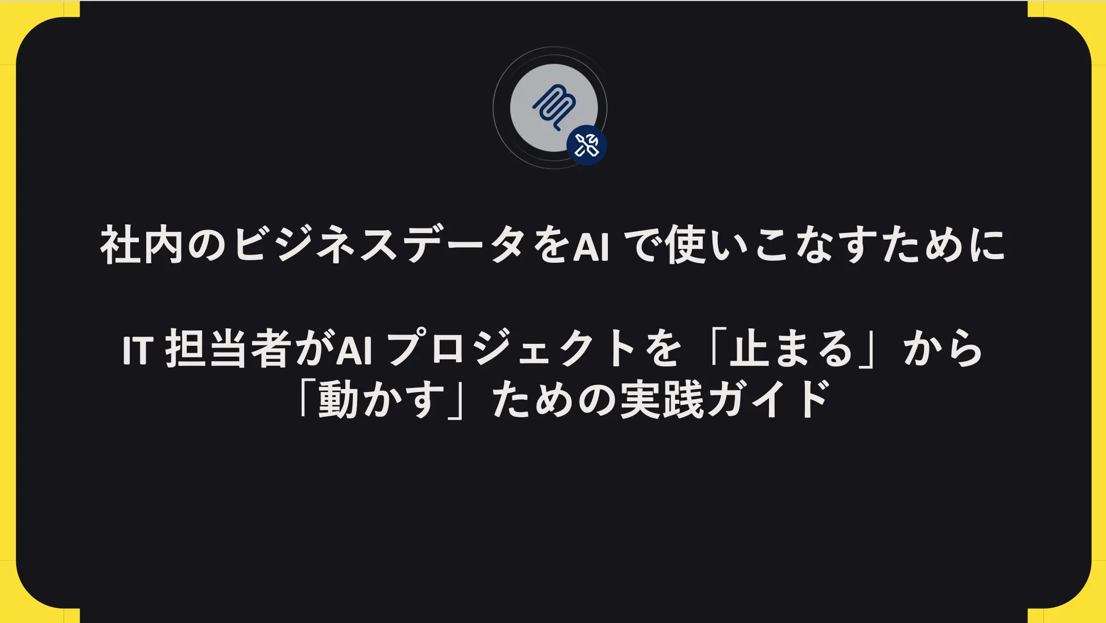 社内のビジネスデータをAI で使いこなすために