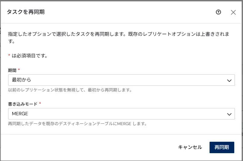 「タスクを再同期」ダイアログ(期間=最初から/書き込みモード=MERGE)