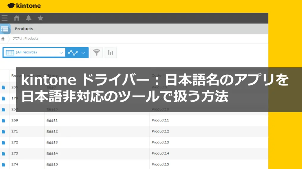 kintoneドライバー 日本語名のアプリを日本語非対応のツールで扱う方法