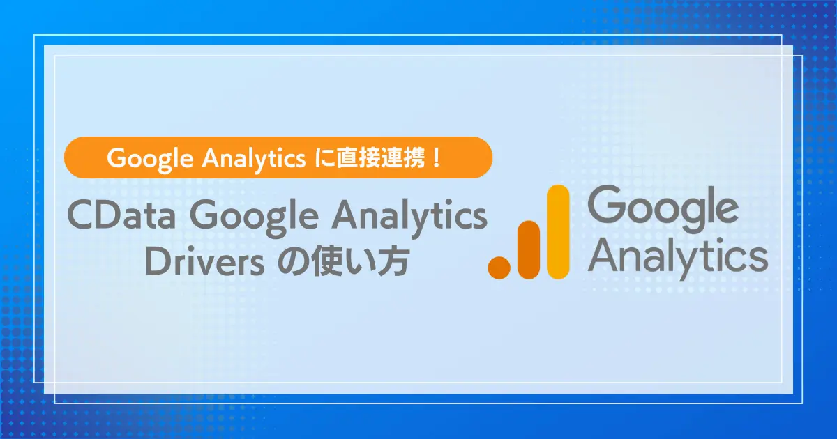 GA4 のデータに直接連携して分析・統合!CData Google Analytics Drivers の使い方