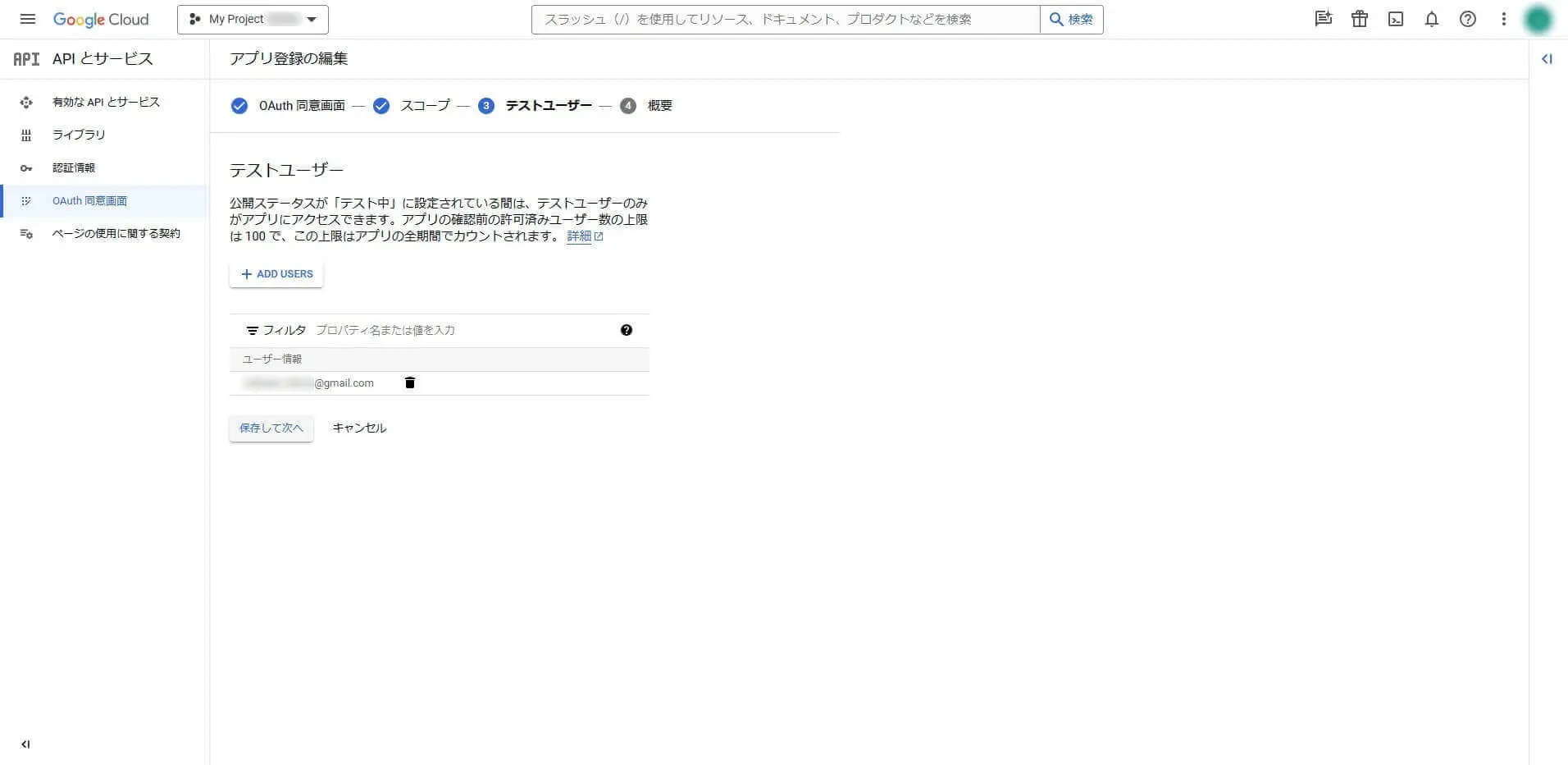 OAuth 同意画面の作成