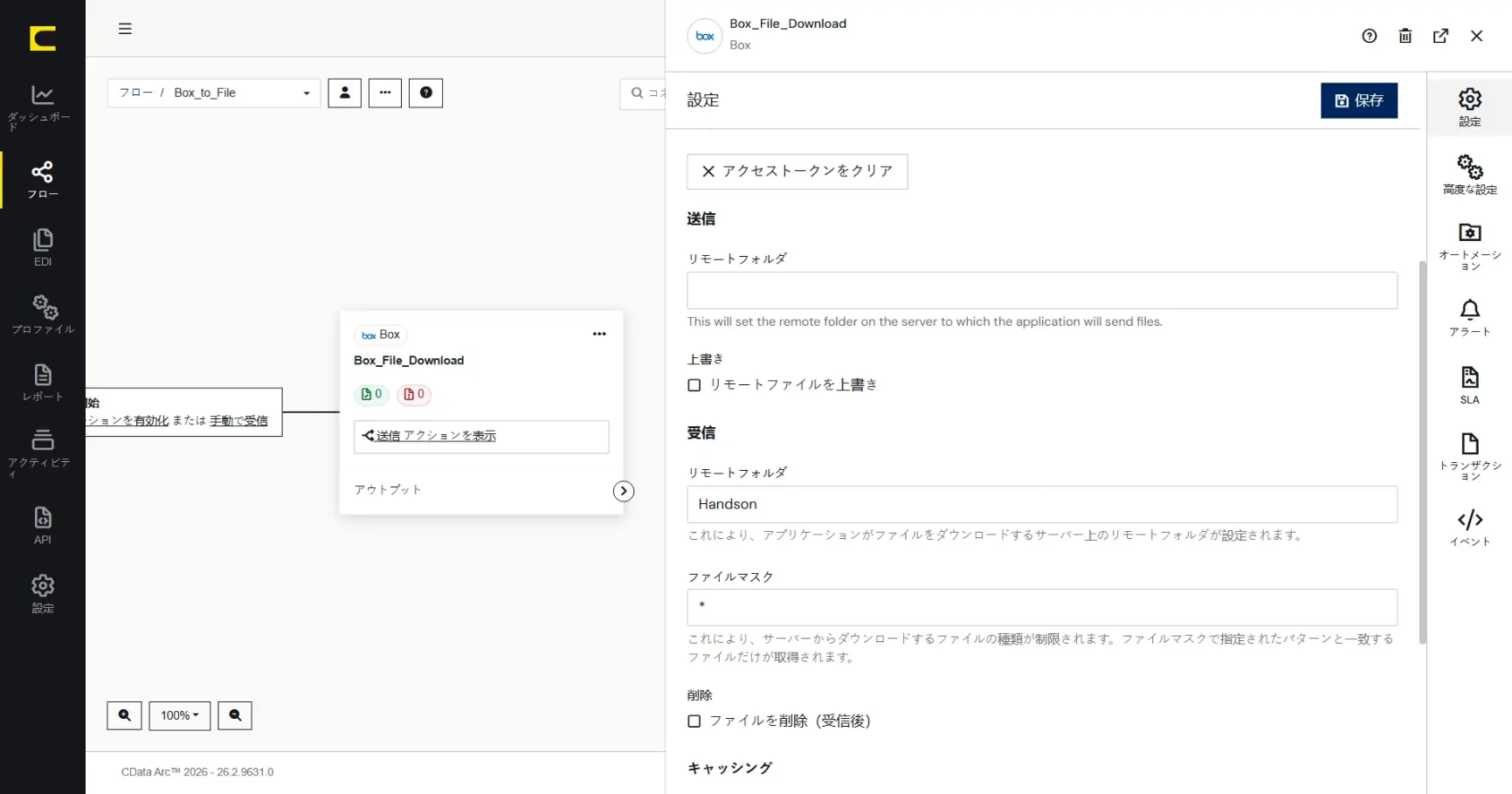 CData Arc ハンズオンテキスト(シナリオ2-1)