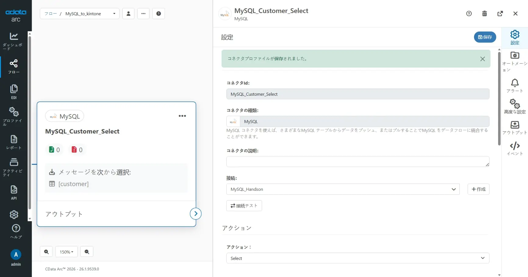 CData Arc ハンズオンテキスト(kintone 版)(シナリオ1-1)