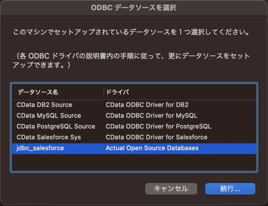 作成したDSN を選択して「続行」をクリックする画面