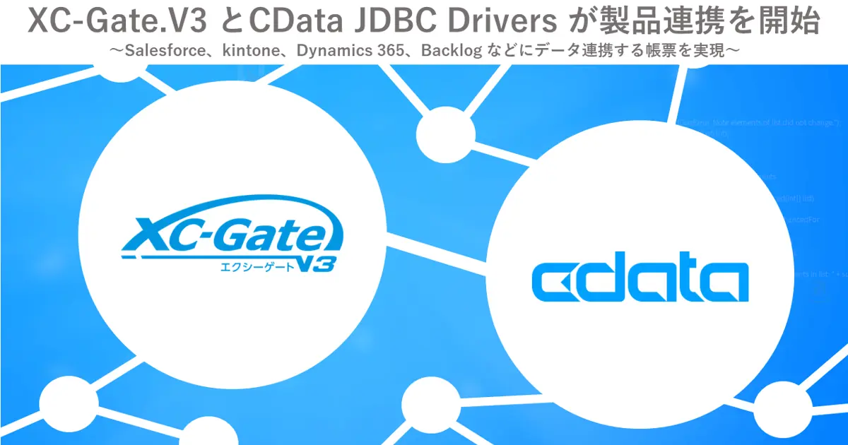 現場帳票電子化ソリューション『XC-Gate.V3』と『CData JDBC Drivers