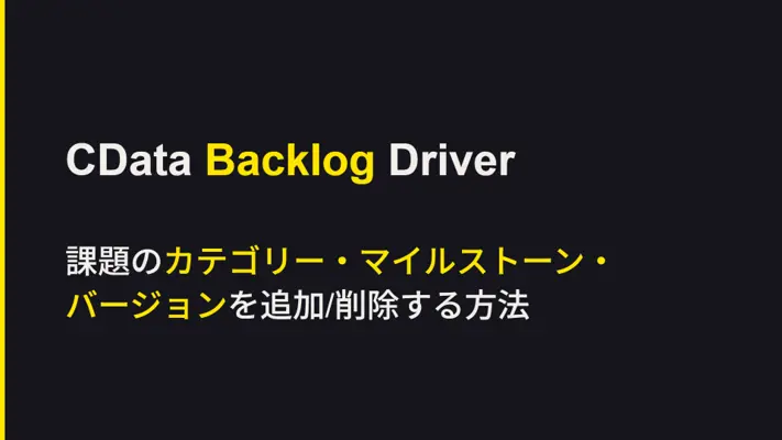 CData Backlog Driverで課題のカテゴリー・マイルストーン・バージョンを管理する方法