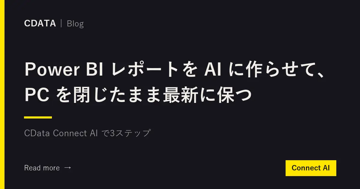 Power BI レポートを AI に作らせて、PC を閉じたまま最新に保つ