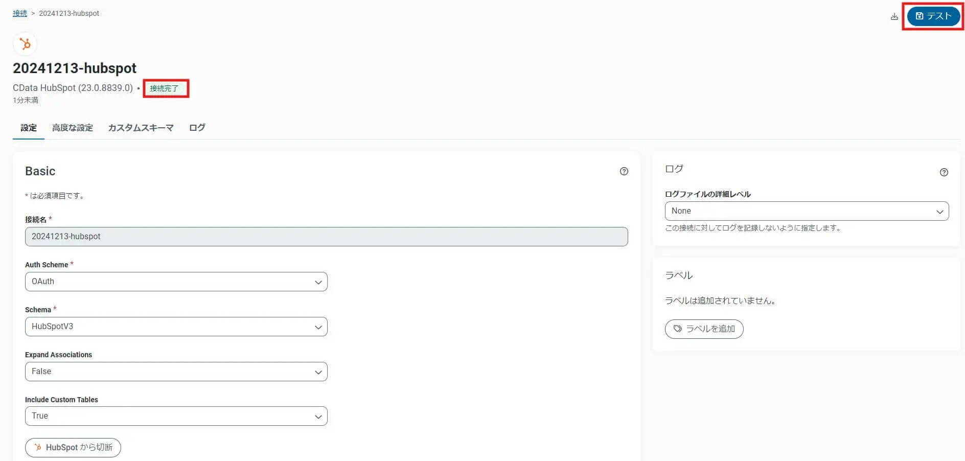 HubSpot接続の完了確認