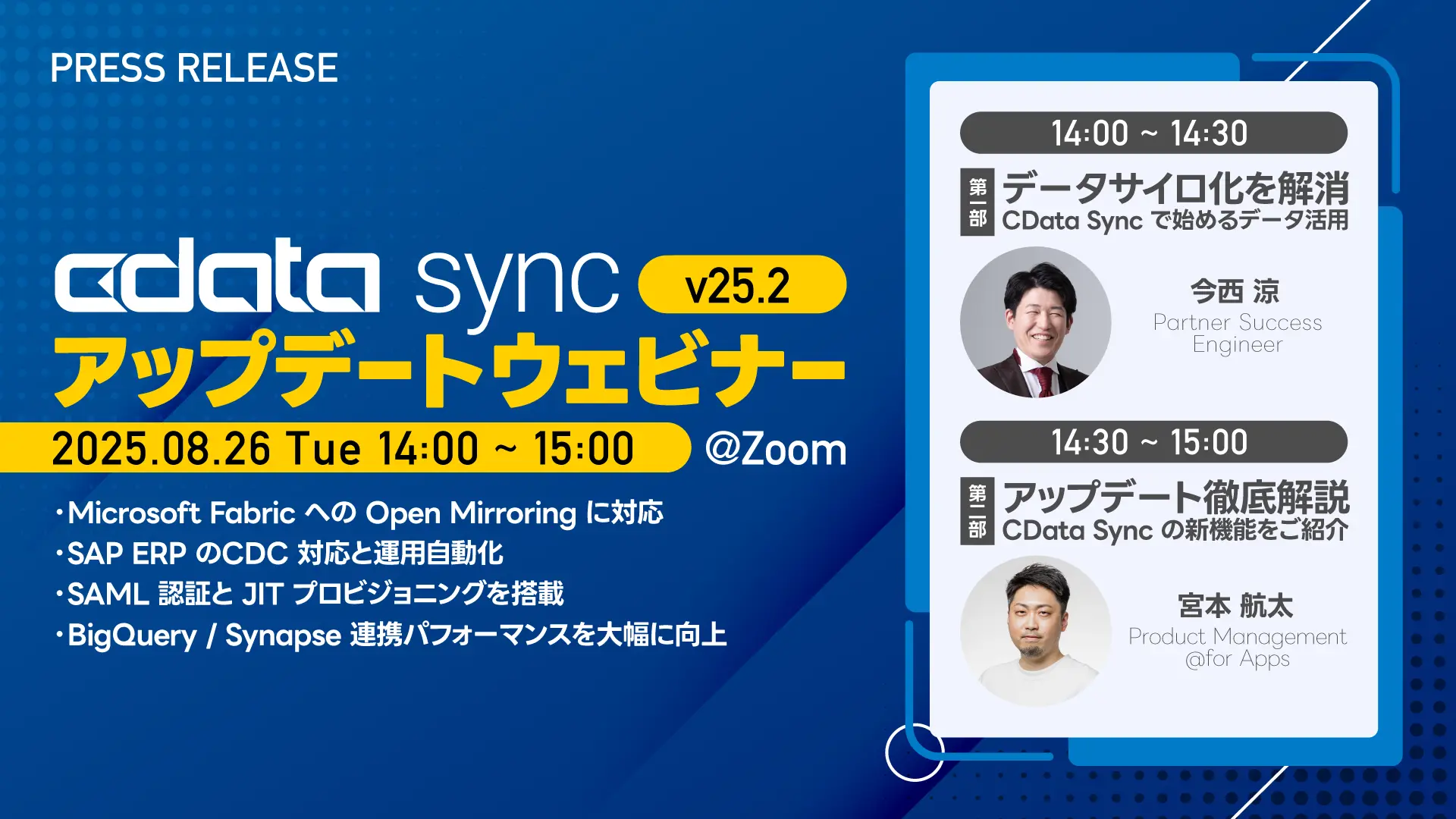 Microsoft Fabric / OneLake への「Open Mirroring」に公式対応した『CData Sync V25.2』をリリース