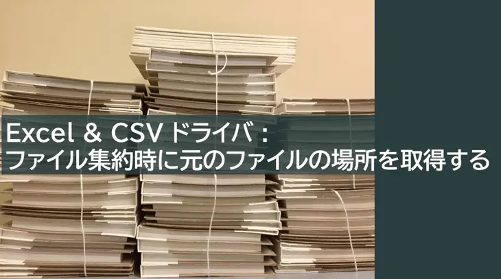 ファイル集約時に元のファイルの場所を取得する