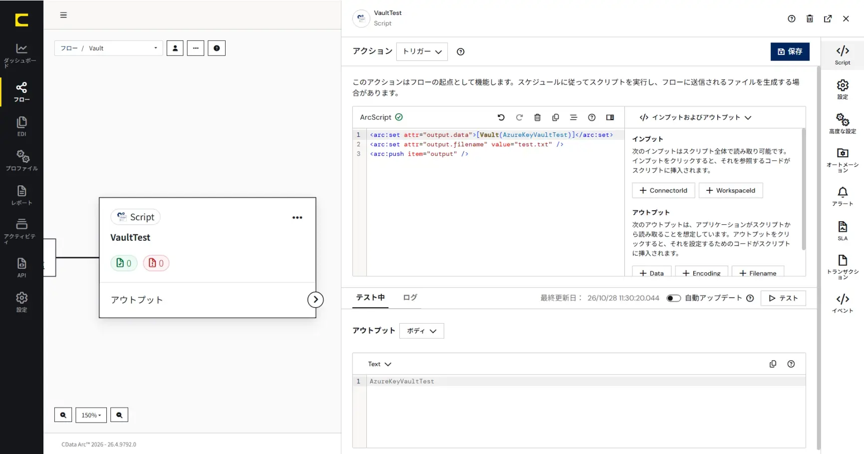 CData Arc - Vault が外部シークレットに対応