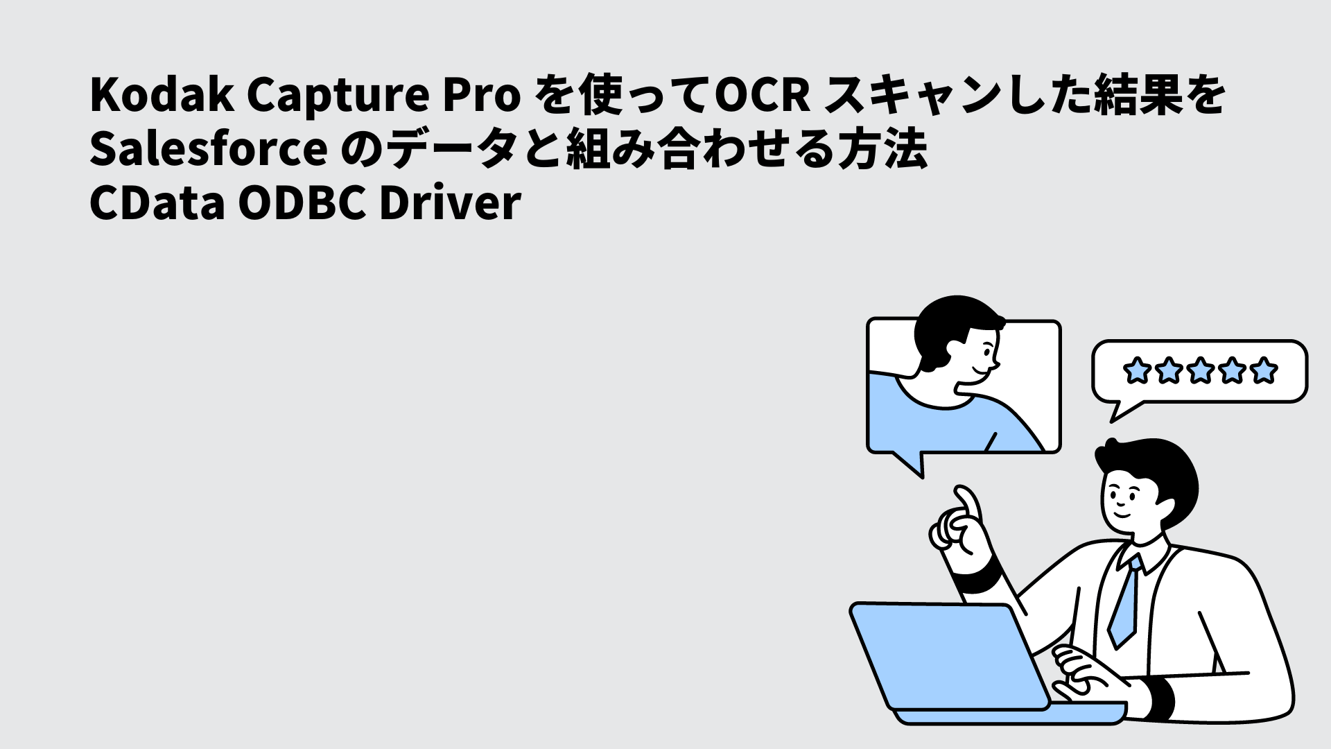 Kodak Capture Pro を使ってOCR スキャンした結果をSalesforce
