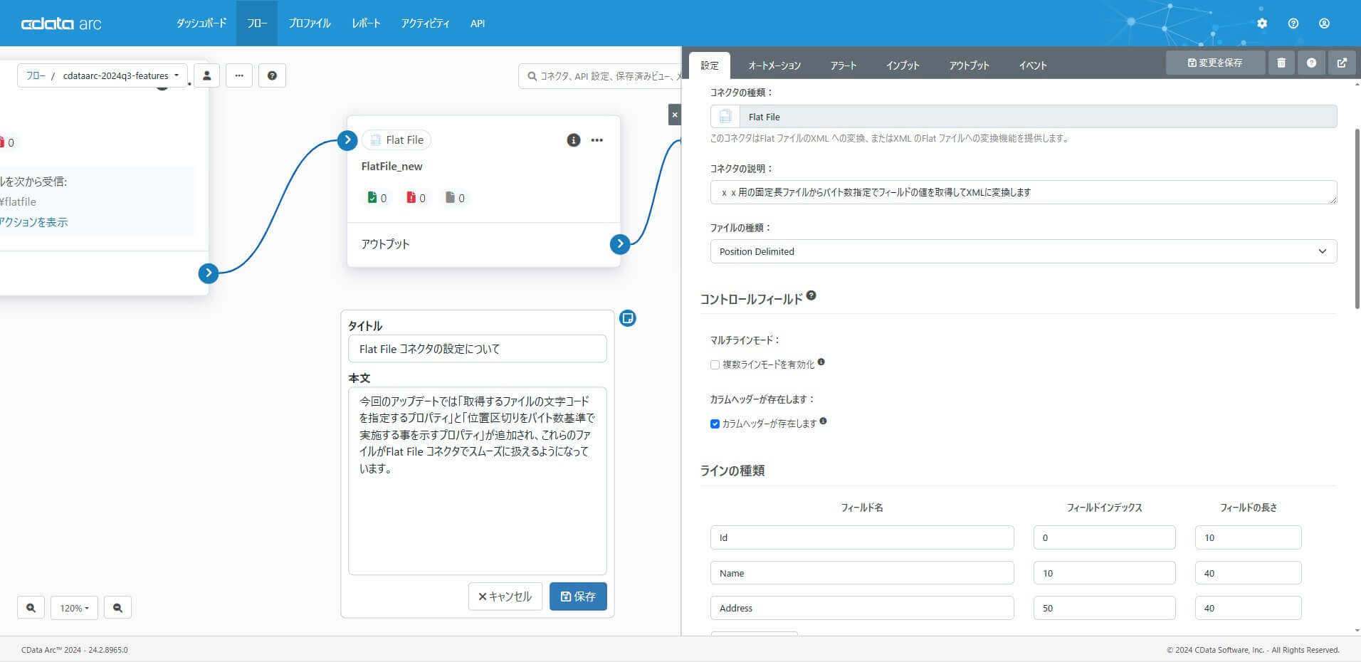 Flat File コネクタの刷新(強化されたマルチバイト対応)