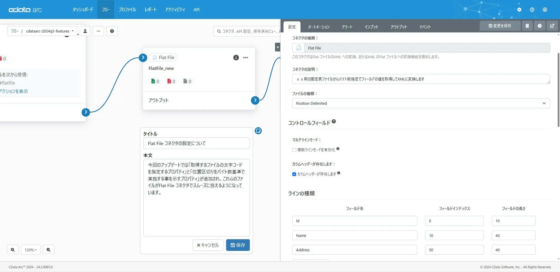 Flat File コネクタの刷新(強化されたマルチバイト対応)